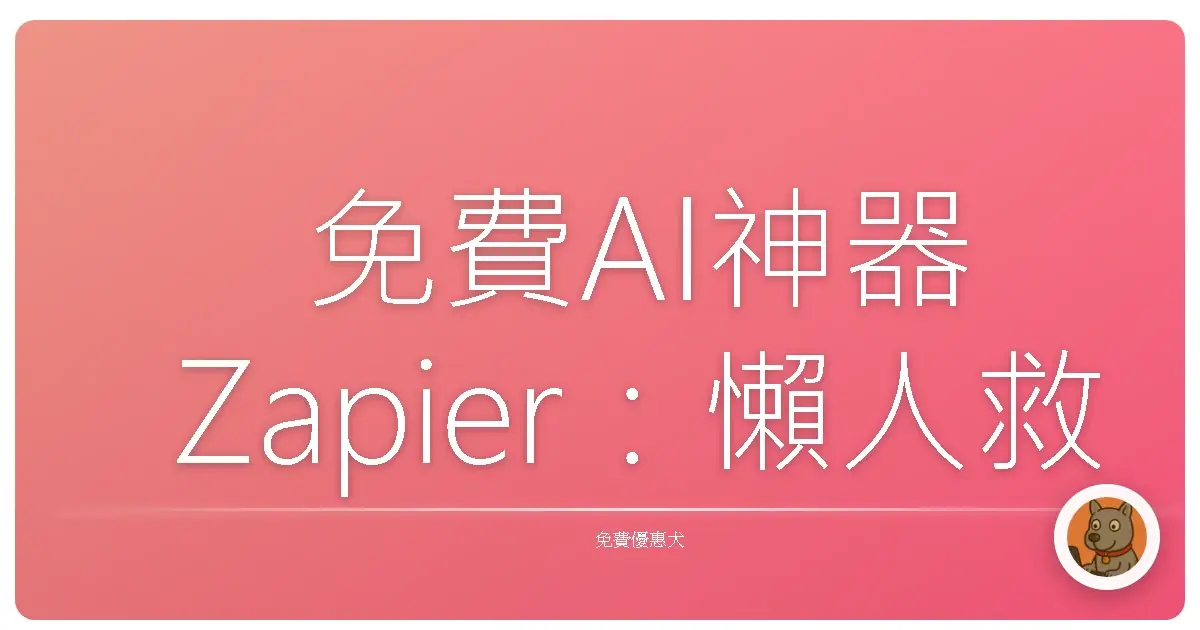 免費AI神器Zapier:懶人救星!讓你擺脫社畜人生,爽當時間管理大師!