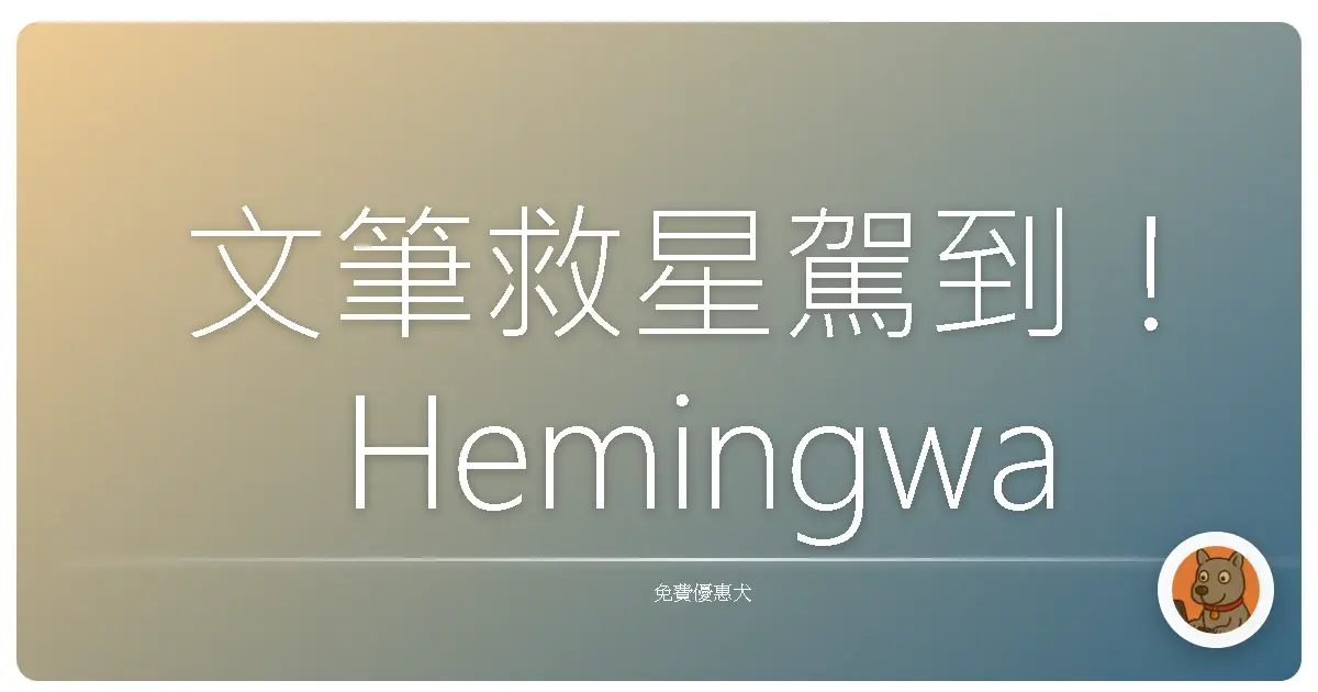 文筆救星駕到！ Hemingway App 讓你寫作功力瞬間升級，告別菜英文！