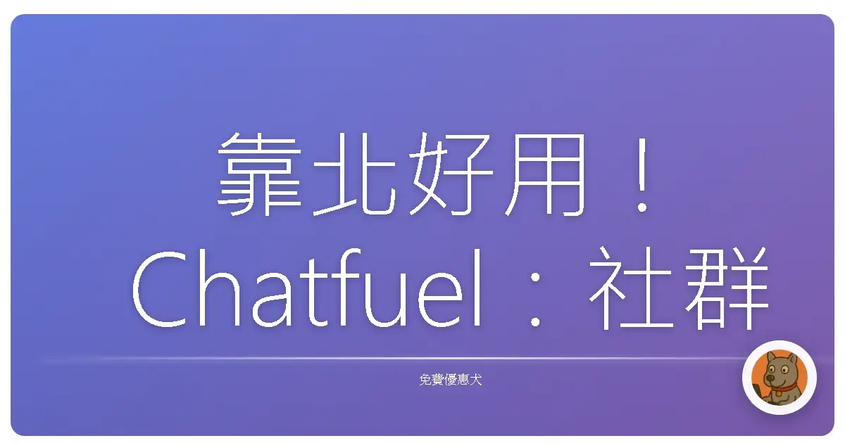 靠北好用！Chatfuel：社群小編偷懶神器，免費AI聊天機器人，讓你的粉專24小時不睡覺！