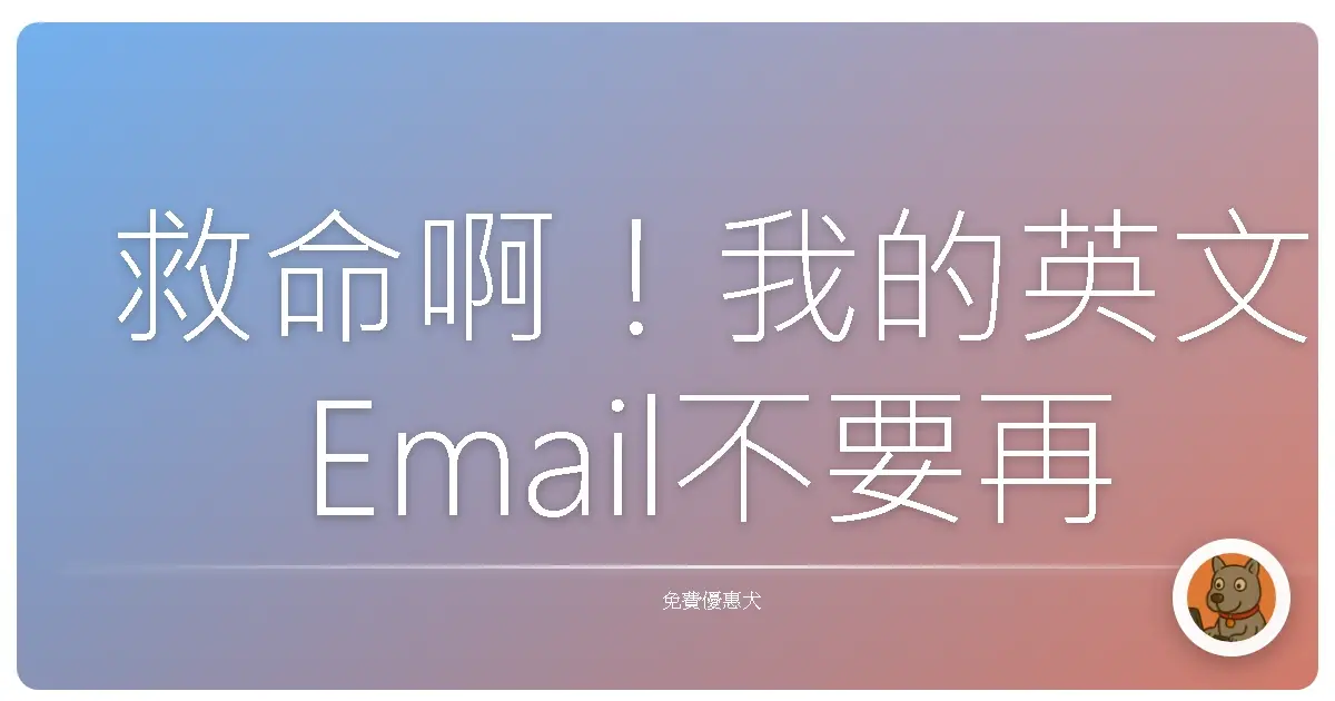 救命啊！我的英文Email不要再被老闆唸了！Grammarly這個AI神器你一定要知道！