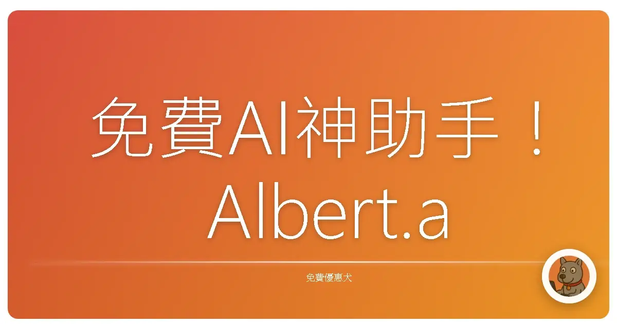 免費AI神助手！Albert.ai 讓你偷懶摸魚也能變身效率王！