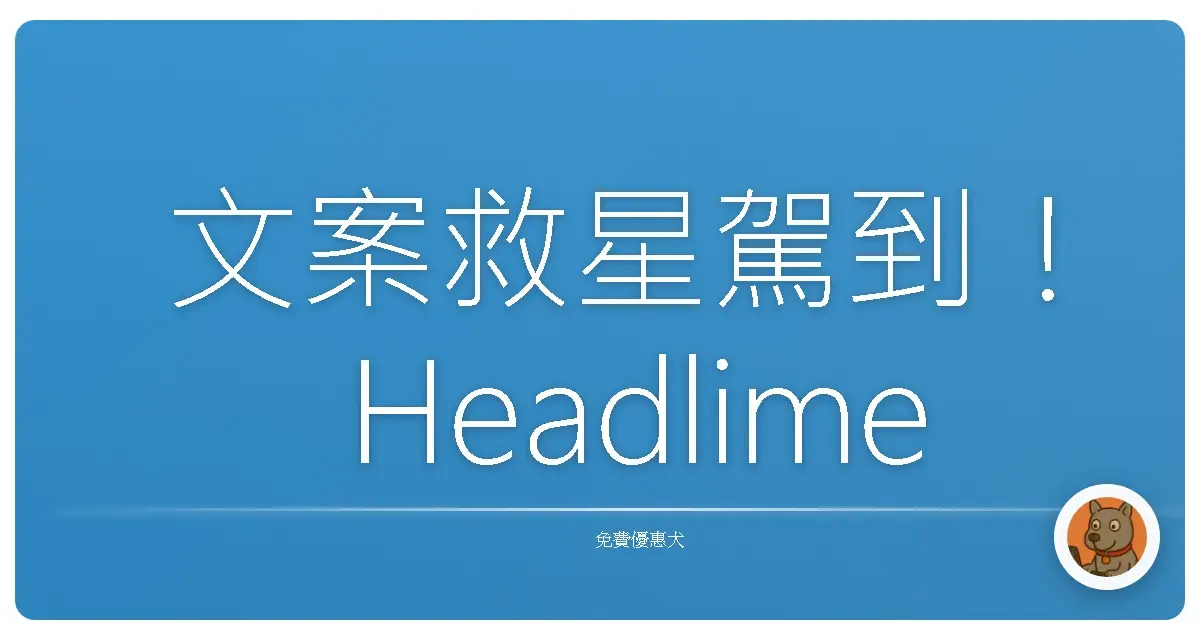 文案救星駕到！ Headlime讓你不再熬夜想梗，免費AI文案工具超實用攻略！