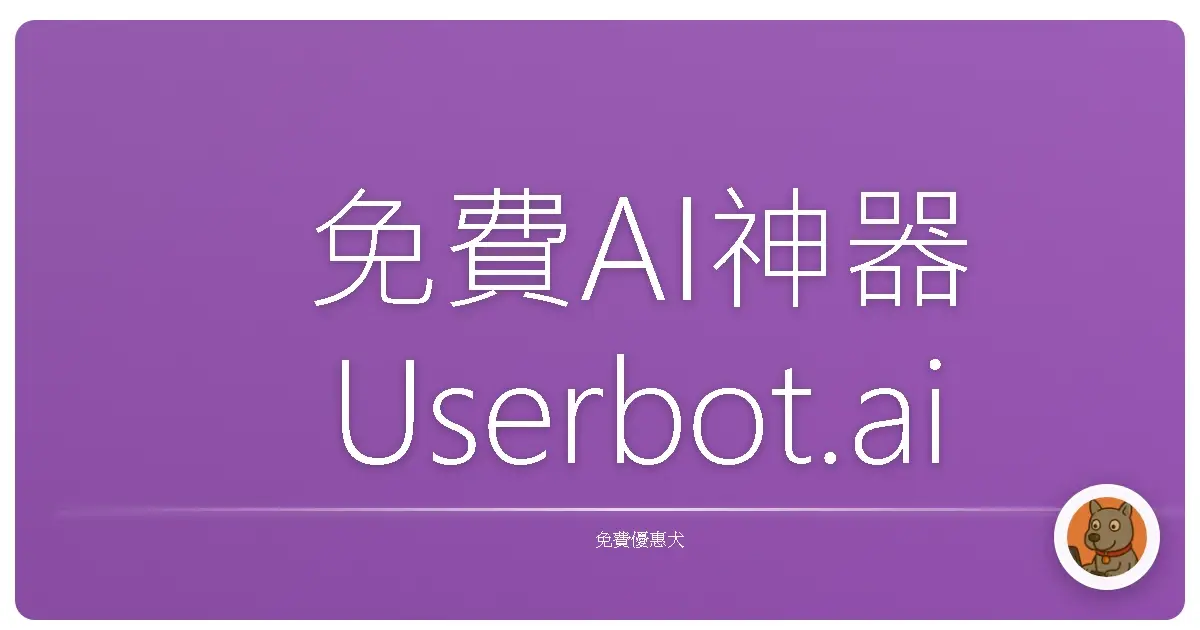 免費AI神器Userbot.ai！讓你躺著也能當網路大神！