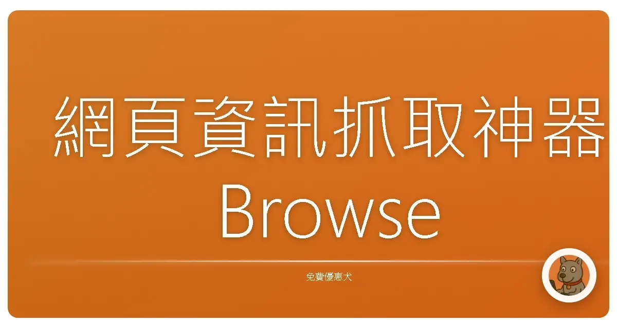 網頁資訊抓取神器 Browse AI：懶人救星還是資料獵人？