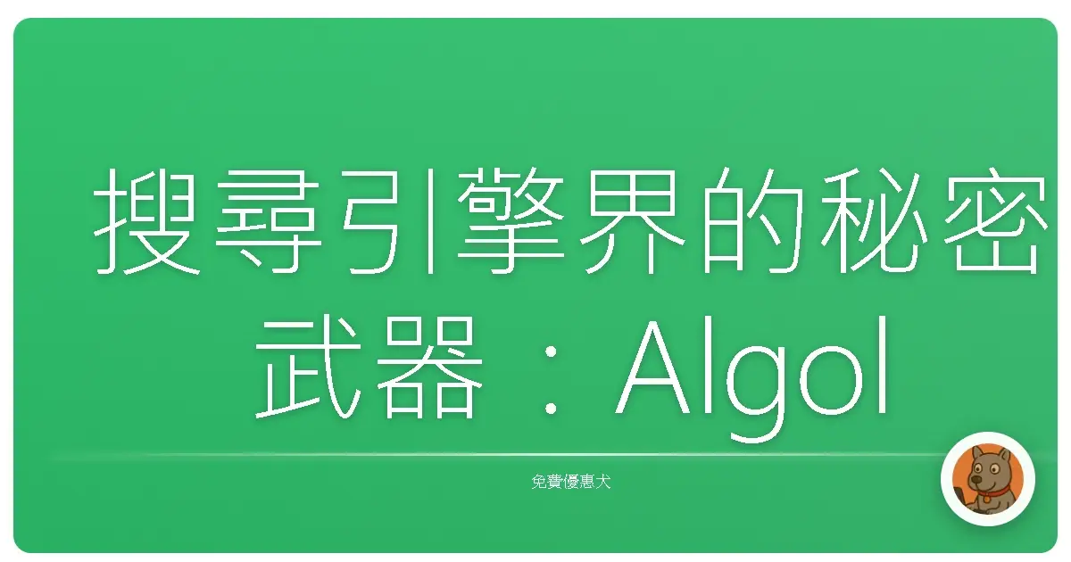 搜尋引擎界的秘密武器：Algolia，讓你網站搜尋功能瞬間變身超跑！