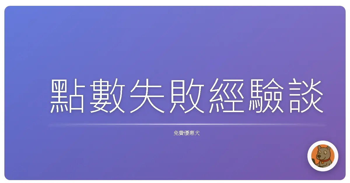 點數失敗經驗談