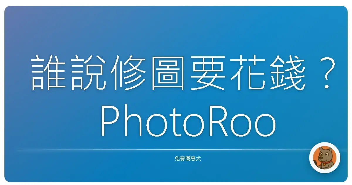 誰說修圖要花錢？PhotoRoom 讓你一秒變網美，阿嬤看了都說讚！