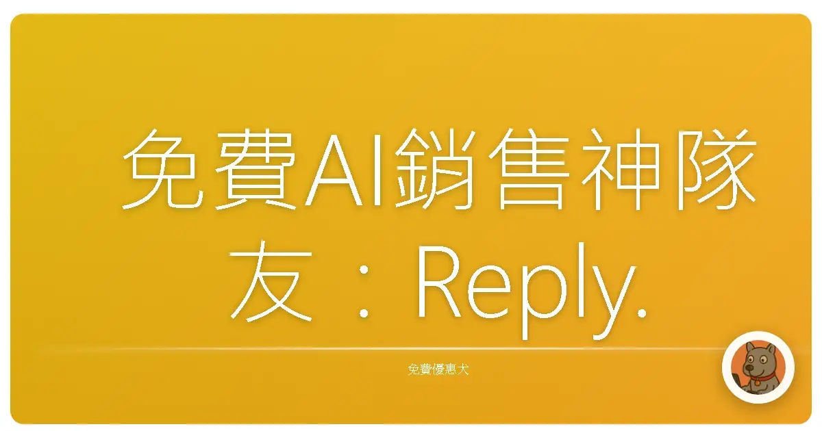 免費AI銷售神隊友：Reply.io 郵件助手，讓你業績像坐火箭一樣噴發！