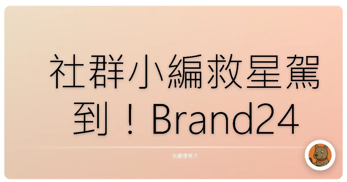 社群小編救星駕到！Brand24免費AI工具，讓你輕鬆掌握全台話題