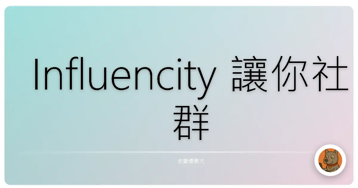 Influencity 讓你社群聲量狂飆：免費AI 神器，新手也能變網紅！