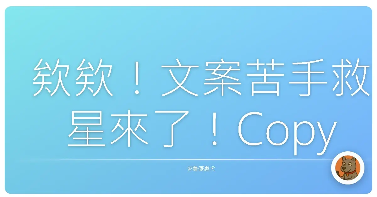 欸欸！文案苦手救星來了！Copy.ai讓你靈感噴發，文思泉湧啦！