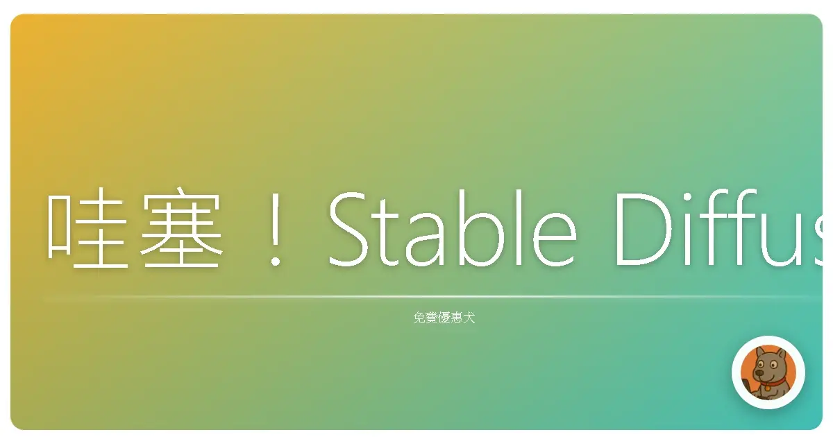 哇塞！Stable Diffusion 也太神了吧？讓你一秒變繪圖大師！