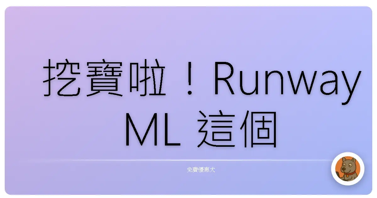 挖寶啦！Runway ML 這個免費 AI 神器，讓你一秒變魔法師！