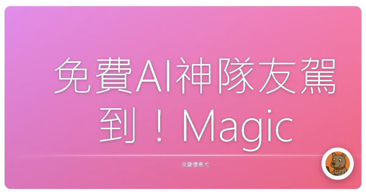 免費AI神隊友駕到!Magic School AI 讓你備課像開外掛,老師們準備嗨翻天!