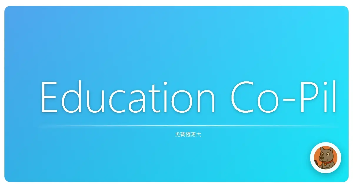 Education Co-Pilot：老師救星！學生神器！免費AI讓你備課、學習都像開外掛！