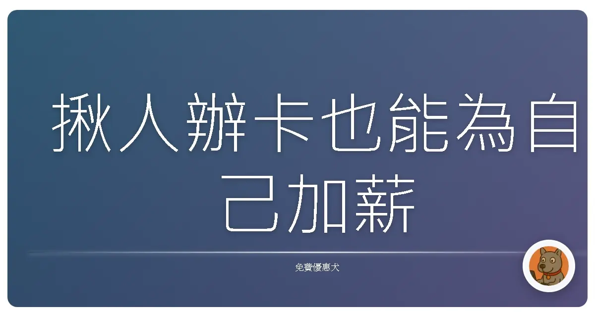 揪人辦卡也能為自己加薪