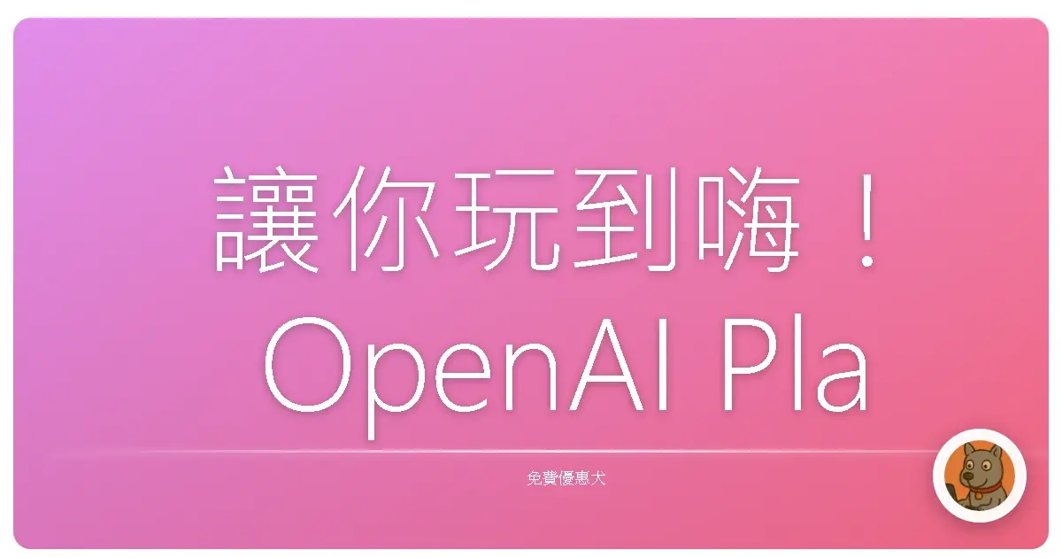 讓你玩到嗨！OpenAI Playground：免費AI神器，阿嬤也能輕鬆上手！