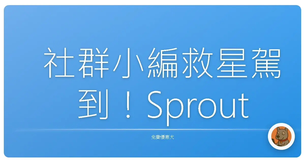 社群小編救星駕到！Sprout Social AI工具讓你擺脫靈感枯竭地獄！