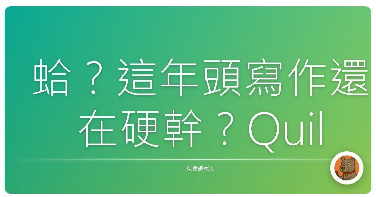 蛤？這年頭寫作還在硬幹？QuillBot 讓你偷吃步也能變文豪！