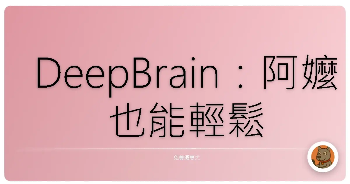 DeepBrain:阿嬤也能輕鬆駕馭的AI神器,讓你變身效率王!