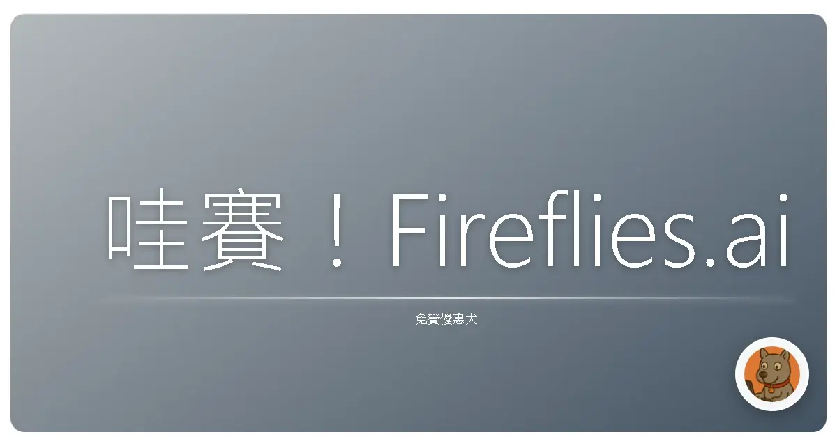哇賽！Fireflies.ai 根本是會議神器，開會再也不怕漏聽八卦啦！