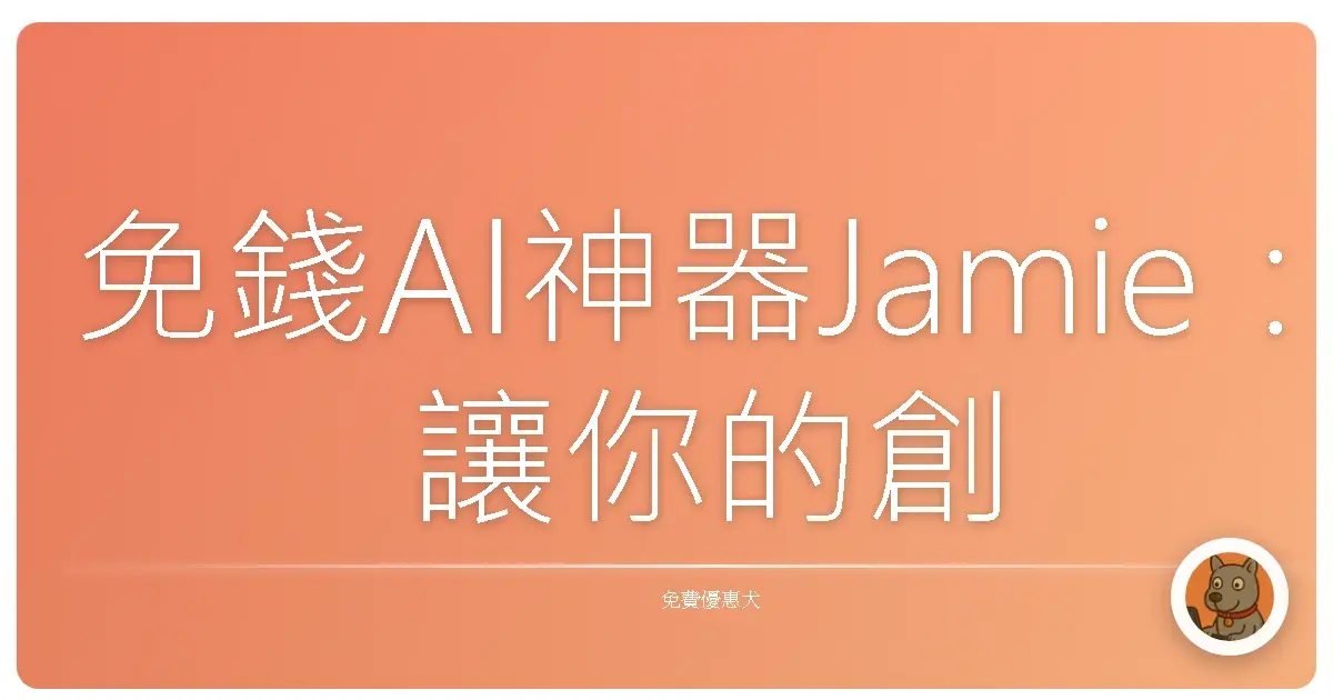 免錢AI神器Jamie：讓你的創作靈感像放鞭炮一樣炸出來！