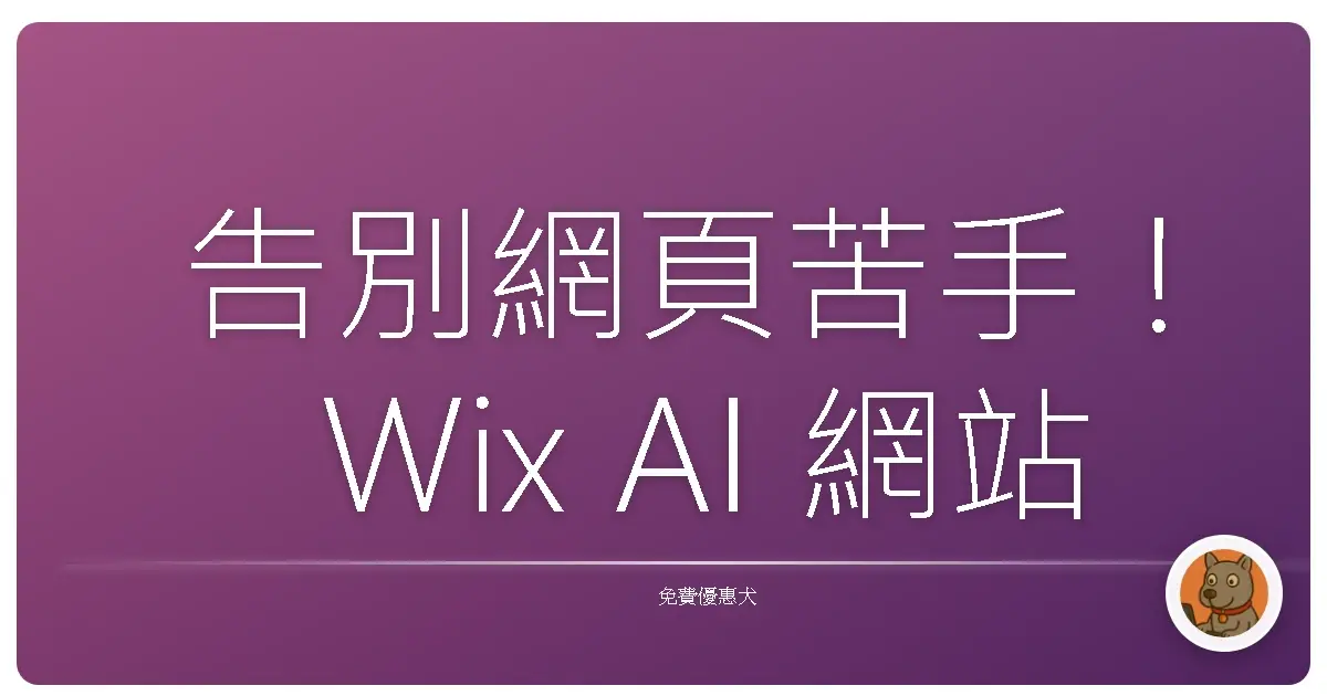 告別網頁苦手！Wix AI 網站建置：讓你輕鬆打造超吸睛網站，比珍奶還簡單！
