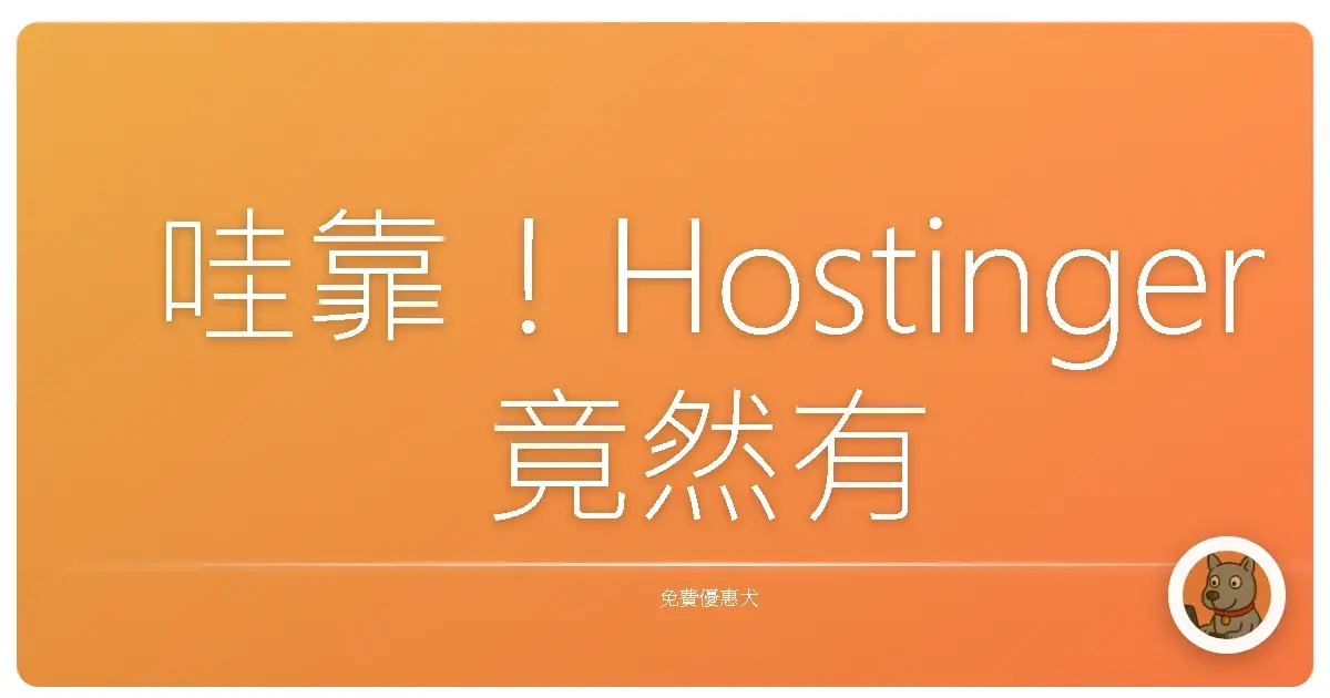 哇靠！Hostinger 竟然有免費 AI 工具？阿嬤都能輕鬆駕馭！