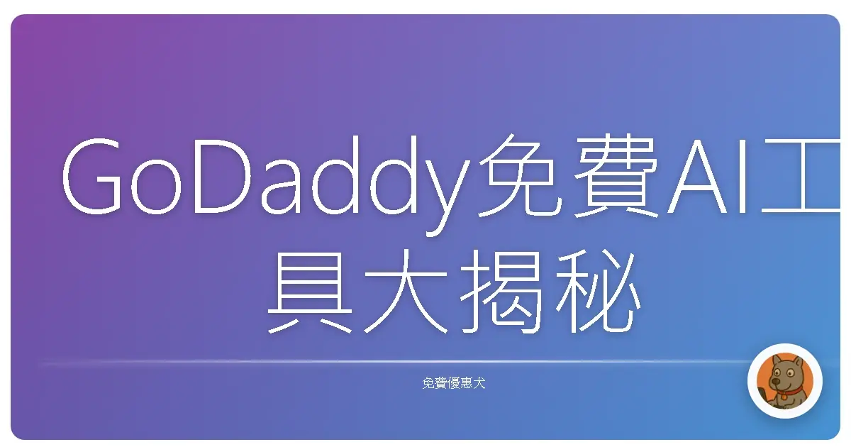 GoDaddy免費AI工具大揭秘：讓你網站變身流量怪獸！