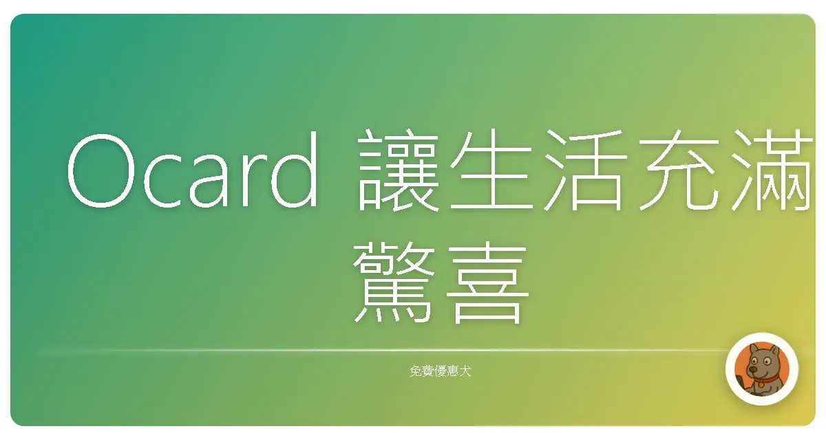 Ocard 讓生活充滿驚喜