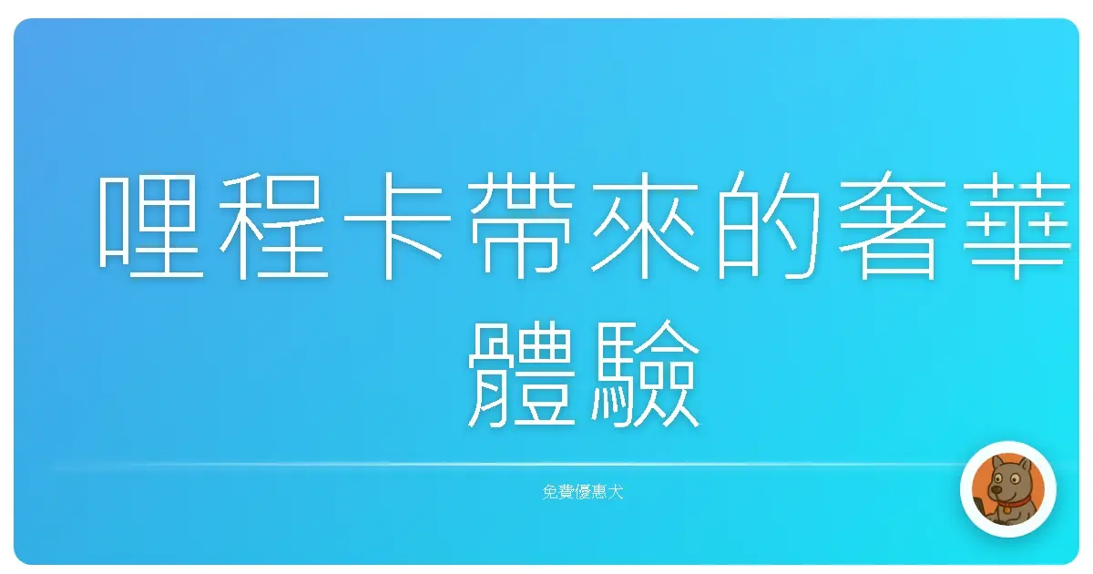 哩程卡帶來的奢華體驗