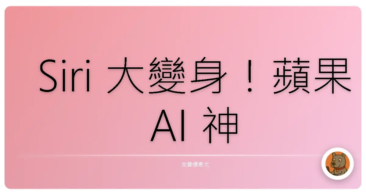 Siri 大變身!蘋果 AI 神功護體,免費好用到你阿嬤都嚇到閃尿!