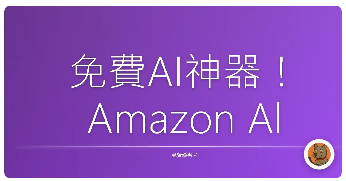免費AI神器！Amazon Alexa+ 讓你輕鬆變身效率王，阿嬤也能上手！
