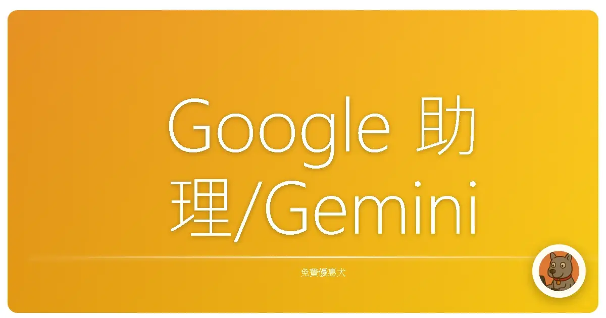 Google 助理/Gemini：免費AI神隊友，讓你耍廢也能變聰明！