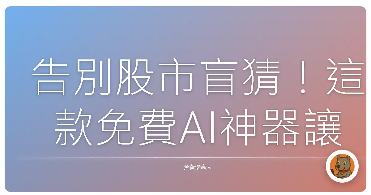 告別股市盲猜！這款免費AI神器讓你選股像開外掛，台股美股都能用！