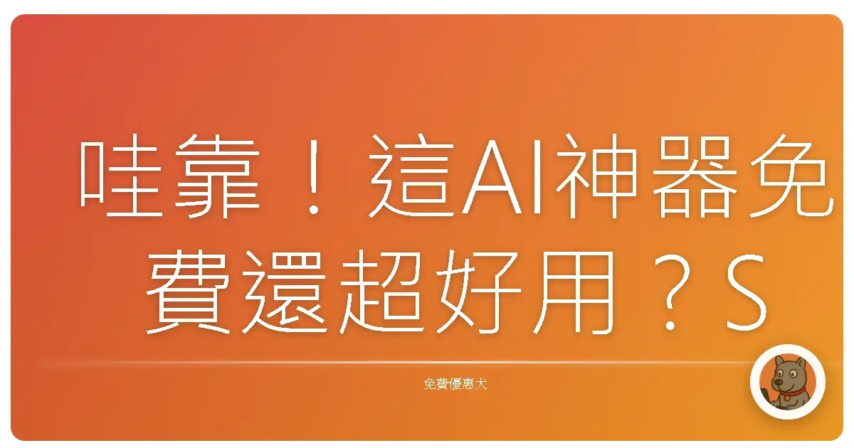 哇靠！這AI神器免費還超好用？Signal Stack讓你工作效率飛起來！