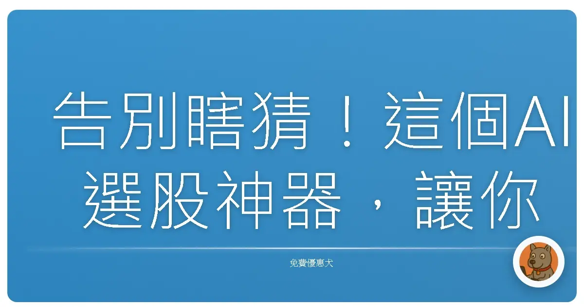 告別瞎猜！這個AI選股神器，讓你躺著也能抓飆股！