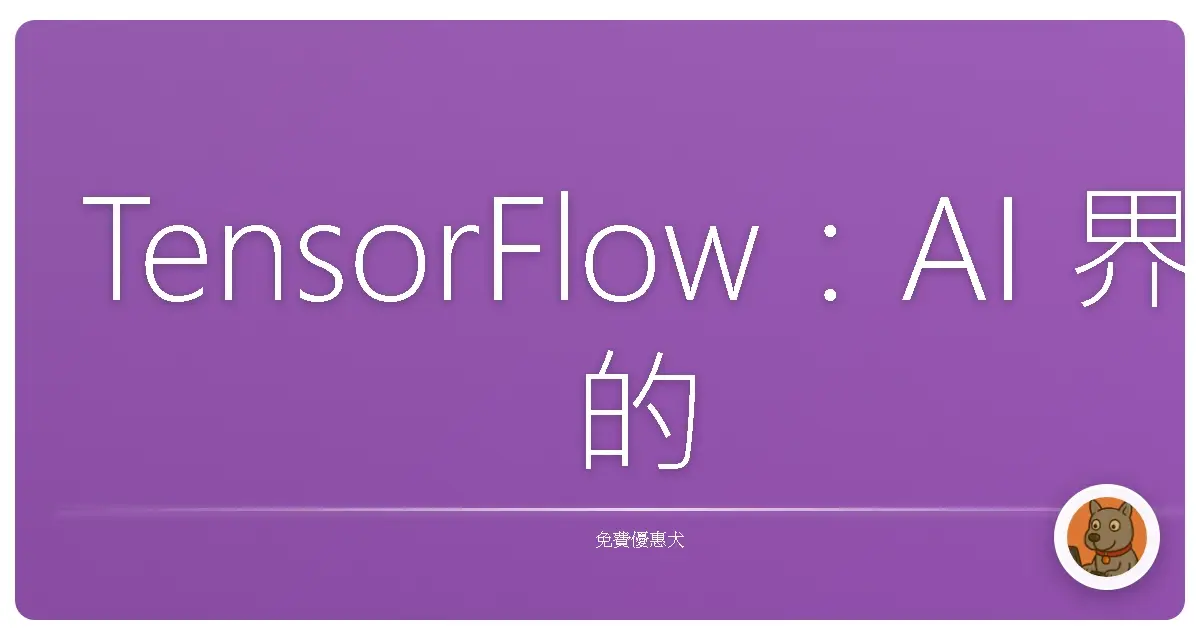 TensorFlow：AI 界的超級好朋友，揪你一起玩轉深度學習！