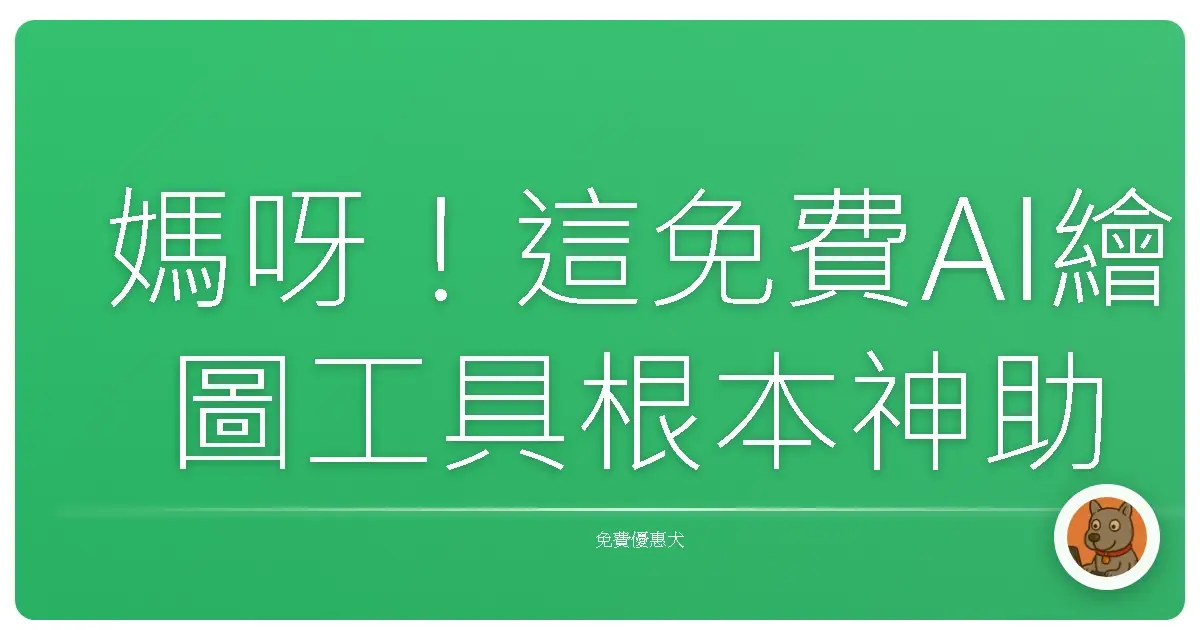 媽呀！這免費AI繪圖工具根本神助攻，我的廢畫魂燃燒啦！