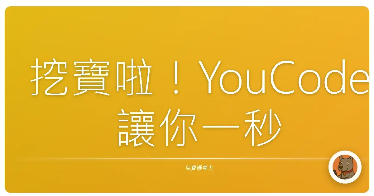 挖寶啦！YouCode 讓你一秒變身 AI 開發大師，免費體驗超乎想像！