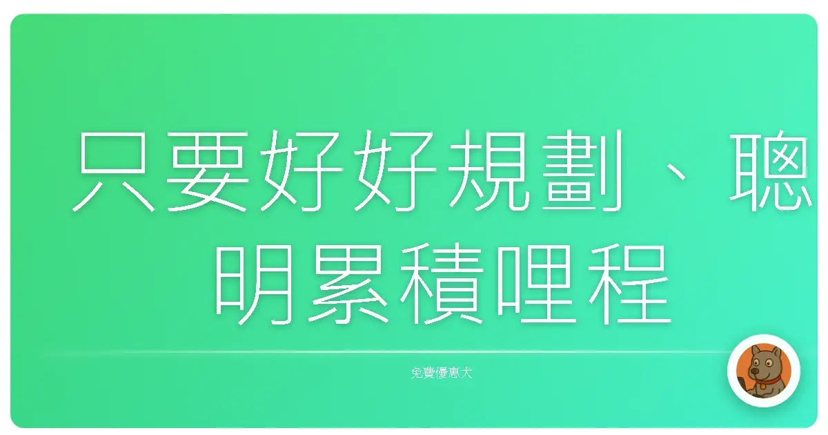 只要好好規劃、聰明累積哩程