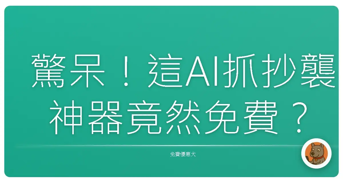 驚呆！這AI抓抄襲神器竟然免費？老師、學生都該知道的Copyleaks秘密武器！