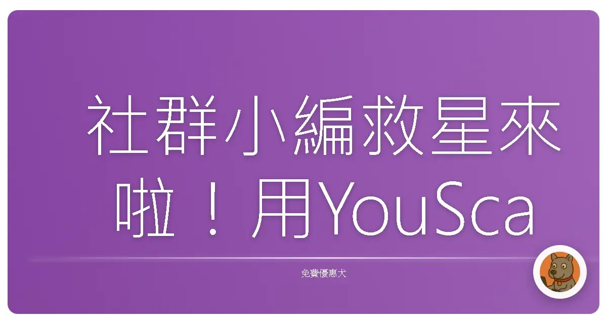 社群小編救星來啦!用YouScan免費AI工具,輕鬆洞察網路風向,讓你梗圖永遠走在最前面!