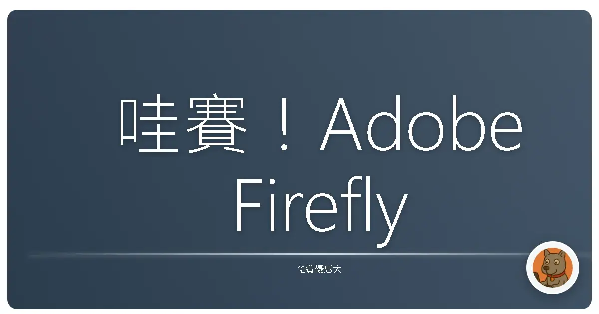 哇賽！Adobe Firefly 免費玩到翻！AI 繪圖、圖片生成，讓你變身創意鬼才！