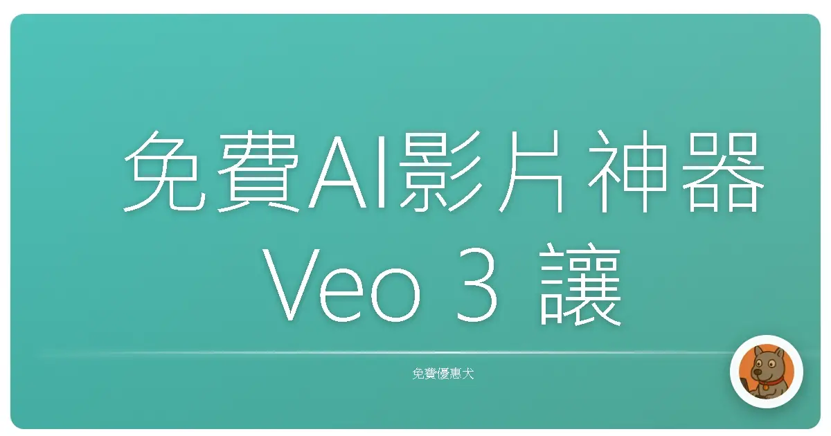 免費AI影片神器 Veo 3 讓你影片質感直接原地起飛！阿嬤都能變身好萊塢導演啦！
