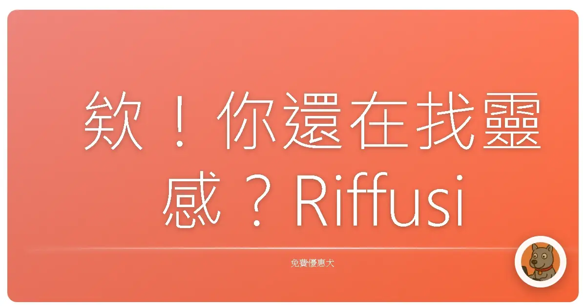 欸！你還在找靈感？Riffusion讓你一秒變身音樂鬼才！