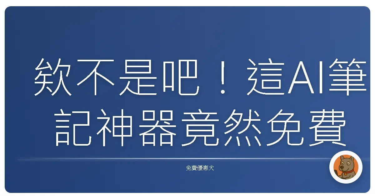 欸不是吧！這AI筆記神器竟然免費？Plaud NotePin 讓你廢到笑也能效率爆棚！