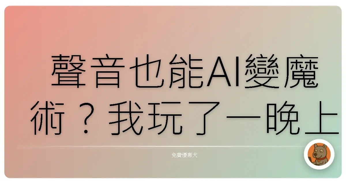 聲音也能AI變魔術？我玩了一晚上的 fish.audio 竟然...