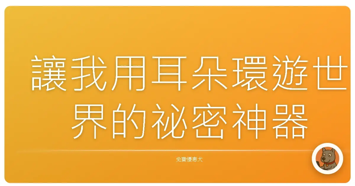 讓我用耳朵環遊世界的祕密神器