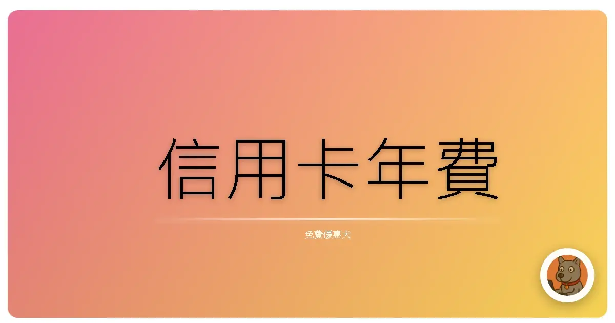 信用卡年費